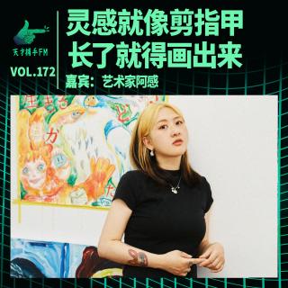 艺术家阿感：灵感就像剪指甲，长了就得画出来｜天才职业172