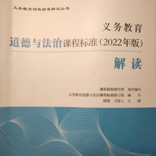 2024.12.25义务教育道德与法治课程标准（2022年版）解读（169-171）