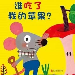 睡前故事《谁吃了我的苹果》