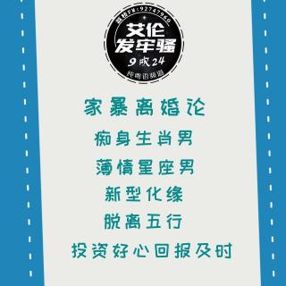 粤语 聊家暴离婚 痴身生肖男 薄情星座男 新型化缘 脱离五行 投资好心回报及时