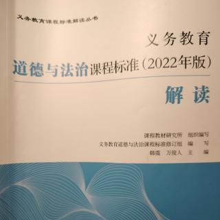 2024.12.26义务教育道德与法治课程标准（2022年版）解读（172）