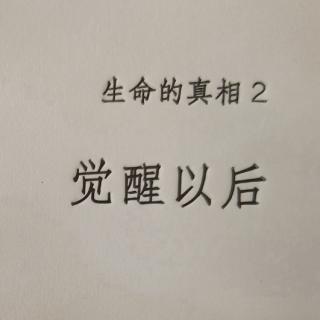 《生命的真相2 觉醒以后》序言