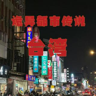 惊悚都市传说！台湾的一些鲜为人知的恐怖故事