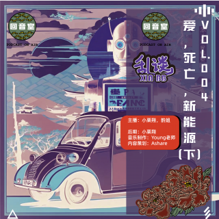 VOL.004乱谈の爱，死亡，新能源（下）