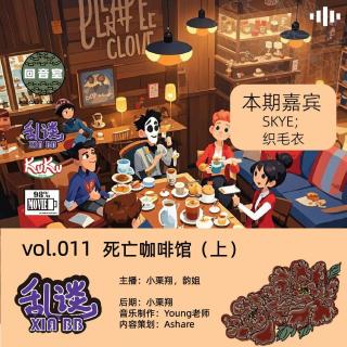 vol.011死亡咖啡馆（上）