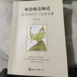 《师德师范师道》第三讲 何者为道2