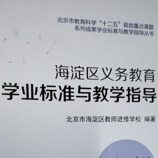 2024.12.27海淀区义务教育学业标准与教学指导