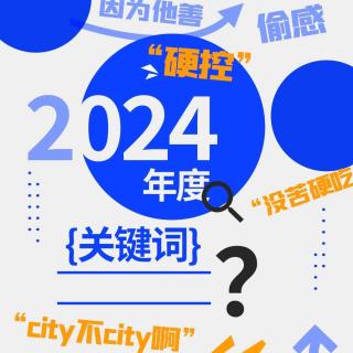 Vol.63 这有一份你的 2024 年度关键词，请查收！