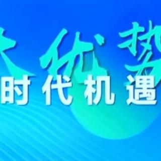 197曾世新关于医药领域信息分享:三医协同发展会商机制启动运行