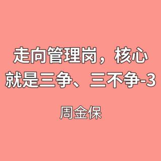 走向管理岗，核心就是三争、三不争-3