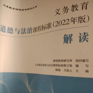 2024.12.28义务教育道德与法治课程标准（2022年版）解读（173-174）