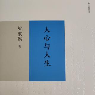 《人心与人生》梁漱溟著 第十一章 身心之间的关系(中)②