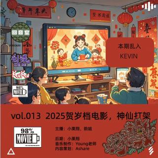 vol.013  2025贺岁档电影，神仙打架