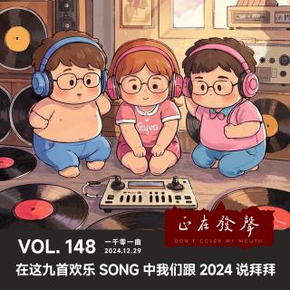 148 一千零一曲：在这九首欢乐SONG中我们跟2024说拜拜