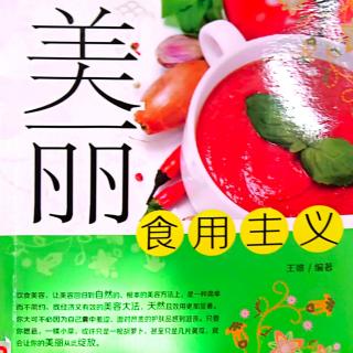 《美丽食用主义》1.2.3用水果给美丽加分