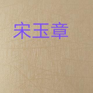 song 玉章  59