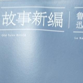 运城市大运小学强一一读《故事新编》