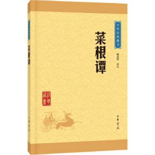 诵《菜根谭》前言1/2