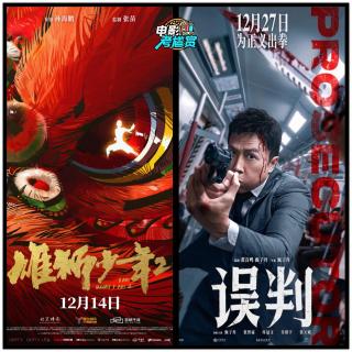 【考尴赏】《雄狮少年2》是伟大的作品！《误判》武戏精彩文戏无戏 - 241229