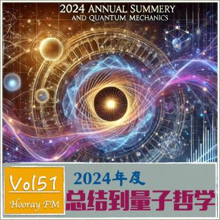 Vol51-从2024年度总结到量子哲学