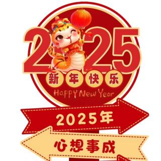 再见2024～你好2025