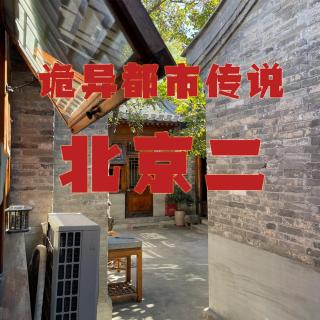 北京著名的都市传说！湖广会馆的诡异事件！菜市口的怪谈！375路公交事件