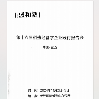 《第16届全国经营发表报告会》20250102