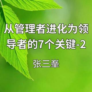 从“管理者”进化为“领导者”的“7个关键”-2