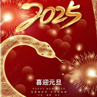 2025 新年寄语