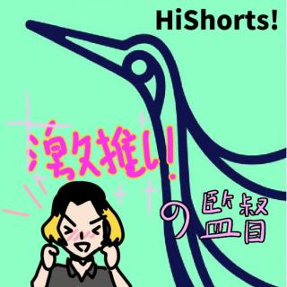 Hi Shorts！短片周特辑｜我推的导演！