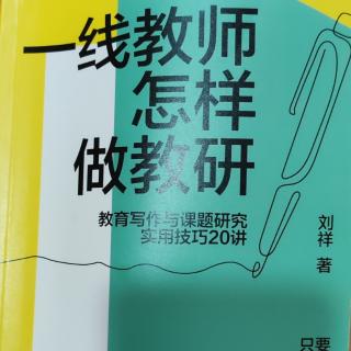 刘祥《一线教师怎样做教研》第一辑第二讲“教育写作的四大视角”