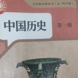 中国历史（五四学制）第一册 第四单元 导语