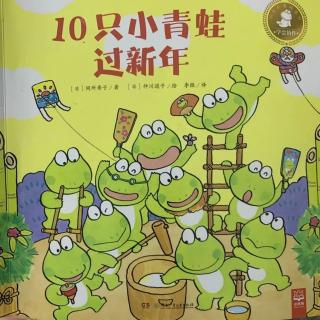 苗妈讲故事|No.2425《10只青蛙过新年》