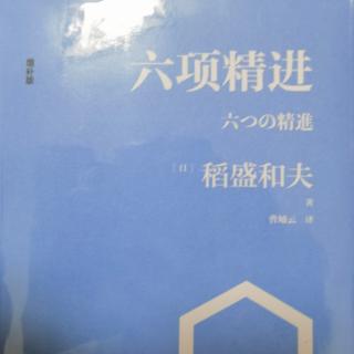 第五章：稻盛经营学让我找到了人生的意义