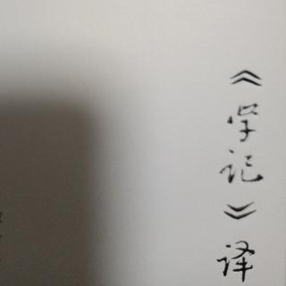 《學(xué)記》序