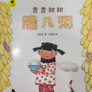 《香香甜甜——腊八粥》