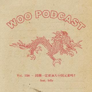 Vol. 128 - 国潮一定要加入中国元素吗？ ft. Billy