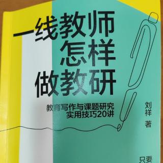 刘祥《一线教师怎样做教研》第三讲“追寻生命在场的教学叙事”