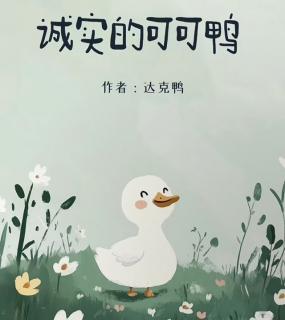 诚实的可可鸭