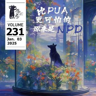 比PUA更可怕的，是NPD by W 野狗電台 Vol.231