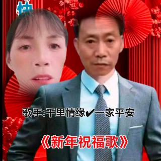 安龙美好山歌群2025跨年歌赛千里情缘✔一家平安