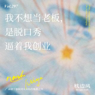 vol.297 我不想当老板，是脱口秀逼着我创业