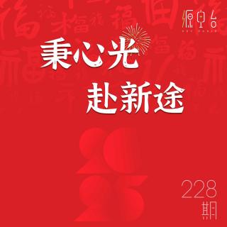 Vol.228 秉心光，赴新途