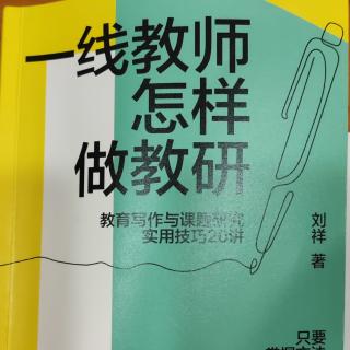 刘祥《一线教师怎样做教研》一辑4讲“案例分析，切勿课程缺位”