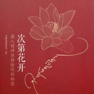 次第花开•从玉树说起 一 无常