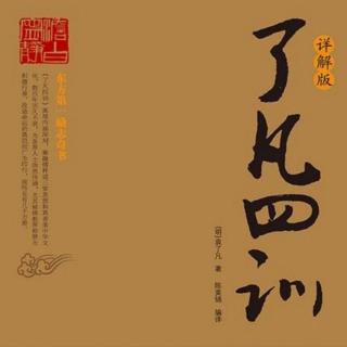 《了凡四训》85.端正之善和扭曲之善