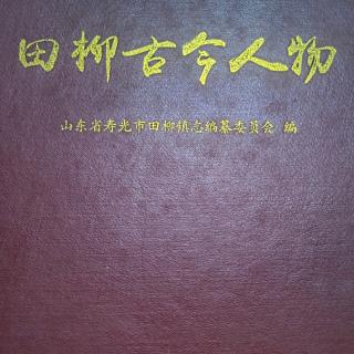 田柳籍在外人员名录10田柳庄01田立元