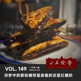 149 一千零一夜：你梦中的那张糖饼是麻酱的还是红糖的