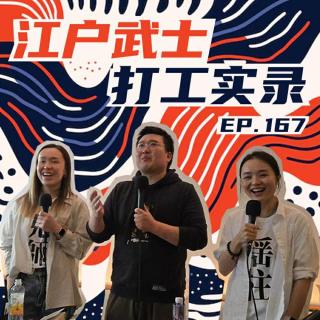 EP167 Live：江户武士打工谈