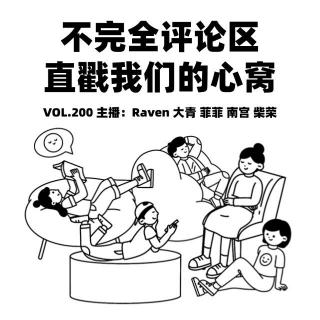 vol.200 不完全评论区，直戳我们的心窝-不完全淑女